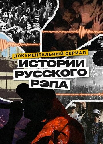 История русского рэпа (сериал)