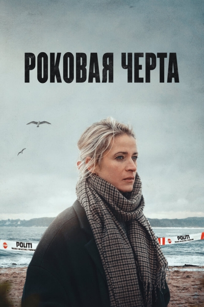 Роковая черта (сериал)