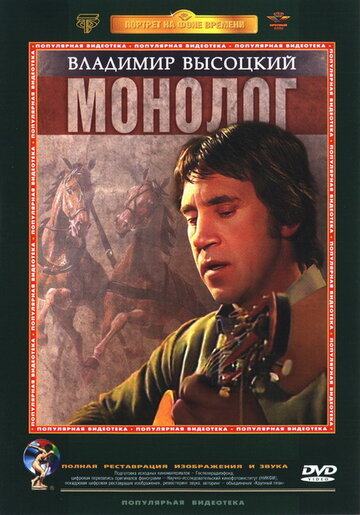 Владимир Высоцкий. Монолог