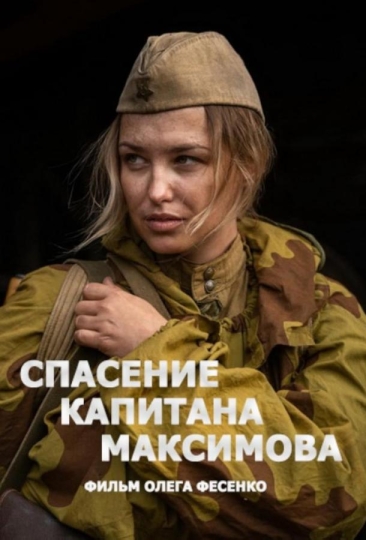Спасение капитана Максимова (сериал)