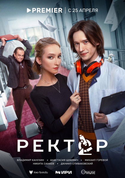 Ректор (сериал)