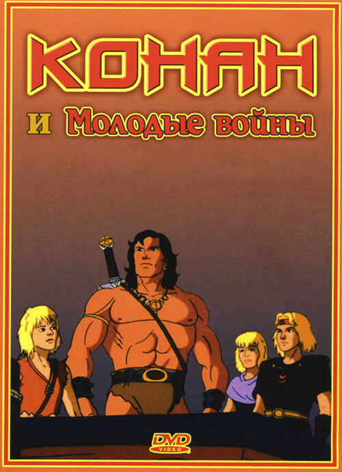 Conan and the Young Warriors