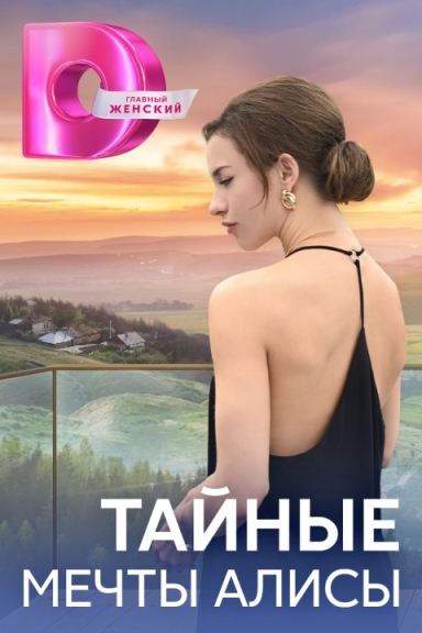 Тайные мечты Алисы (сериал)