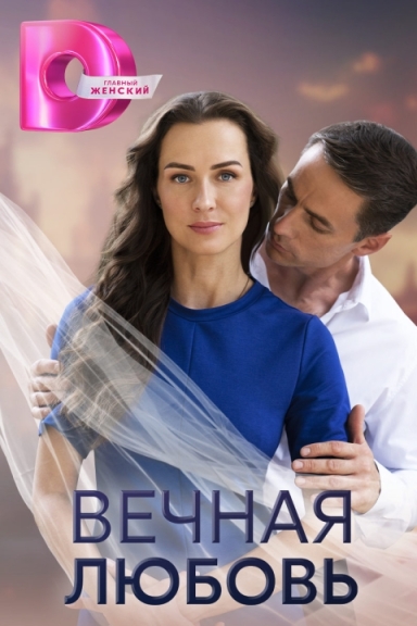 Вечная любовь (сериал)