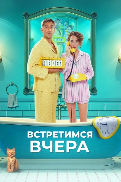 Vstretimsya vchera