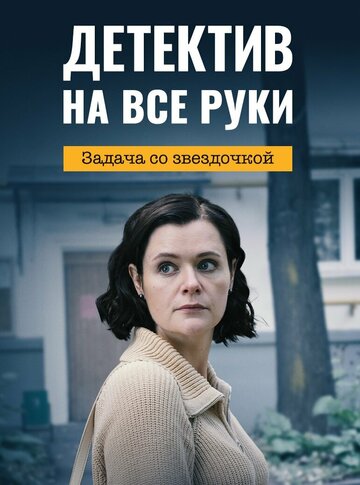 Детектив на все руки. Задача со звездочкой (сериал)