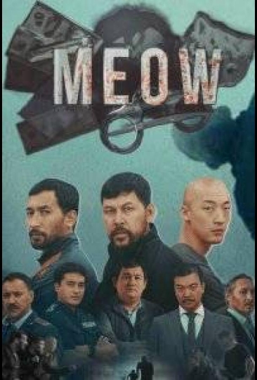 Мяу-мяу (сериал)