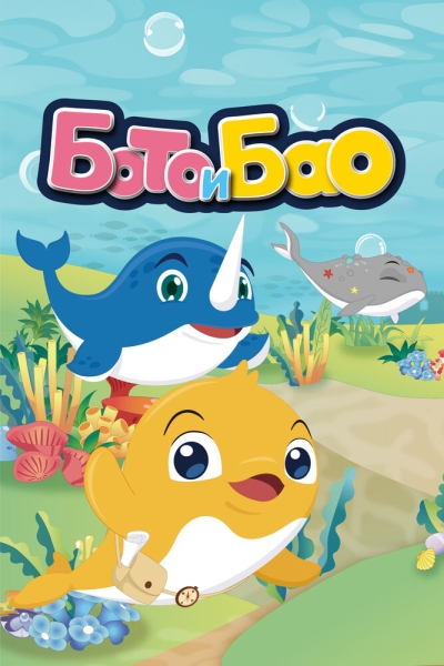 Boto & Bao