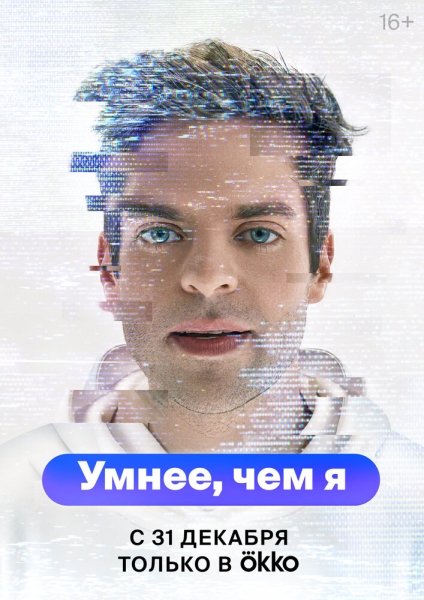 Умнее, чем я (сериал)