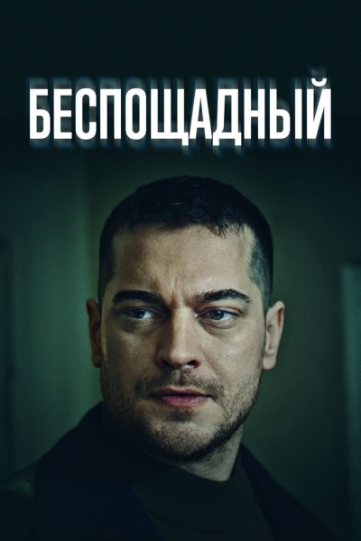 Беспощадный (сериал)