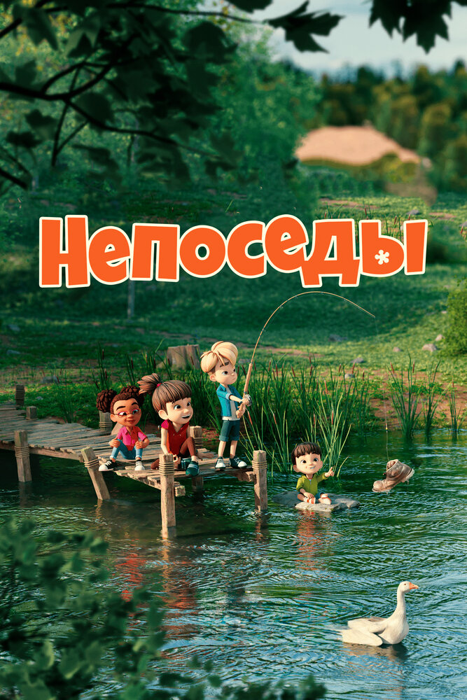 Непоседы (сериал)