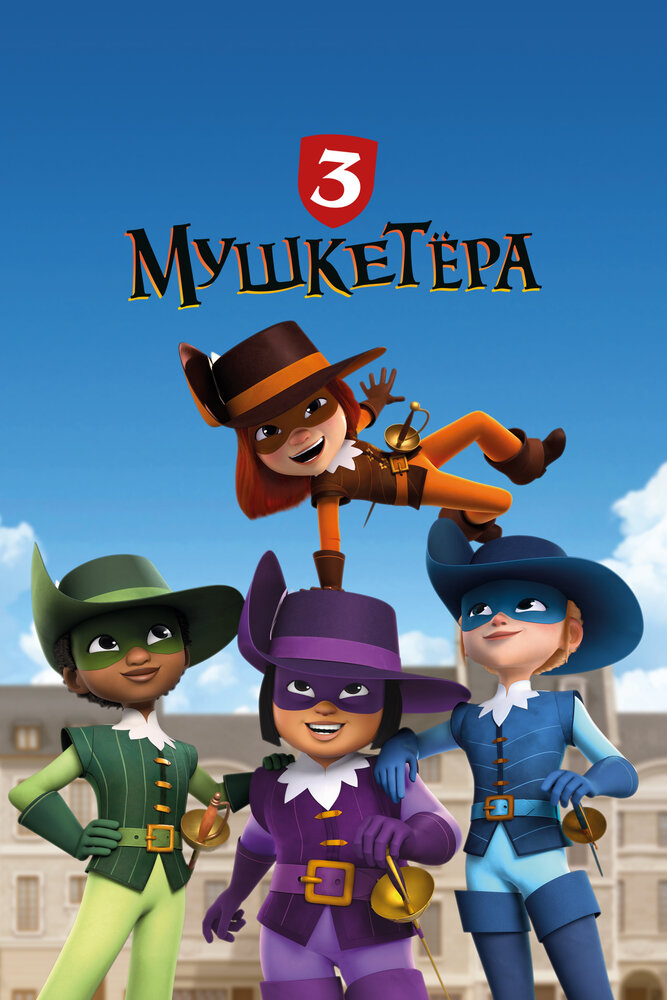 Три мушкетёра (сериал)