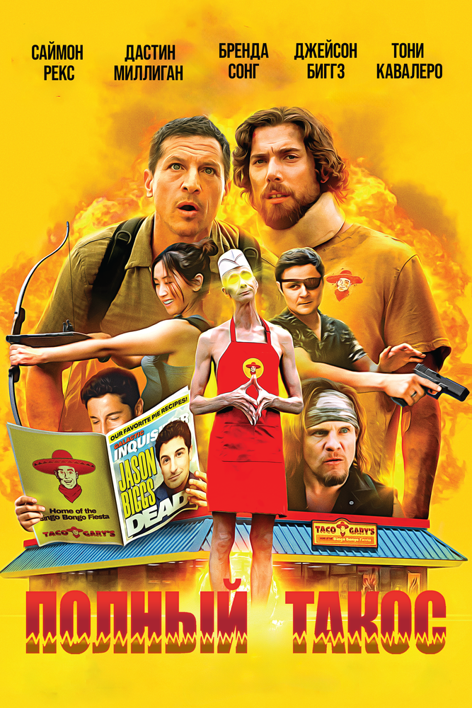 Операция «Тако Гэри»