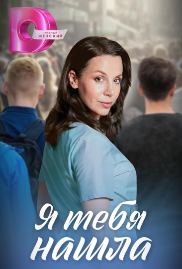 Я тебя нашла (сериал)