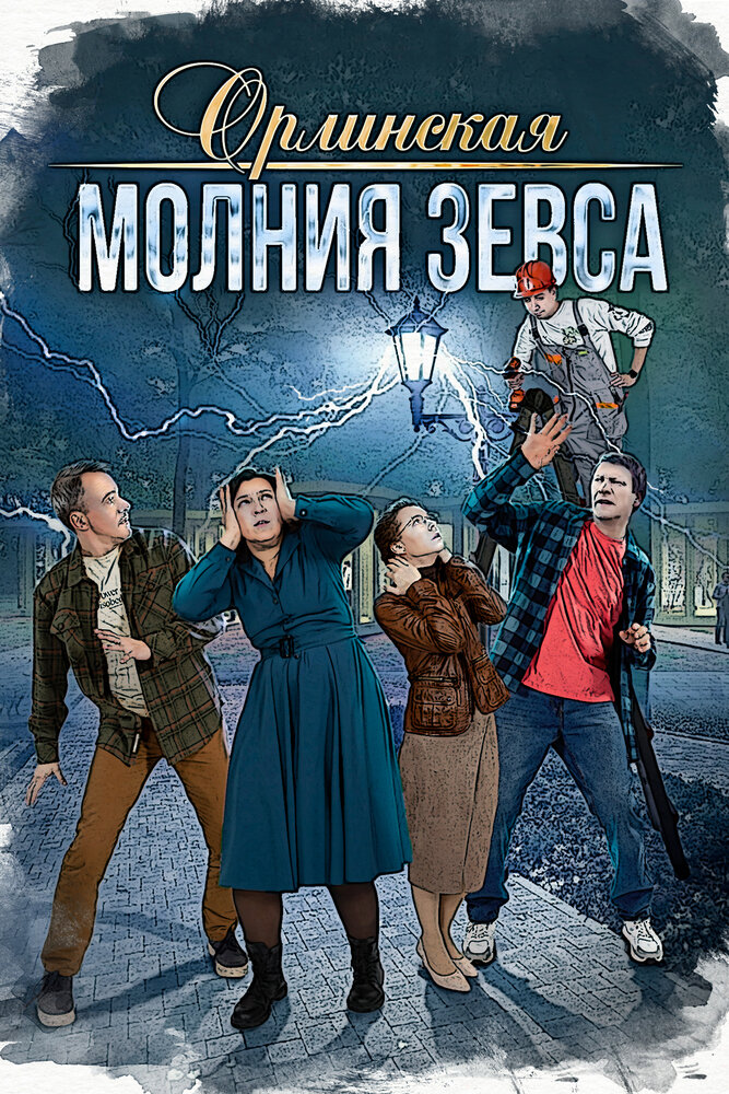 Орлинская. Молния Зевса (сериал)