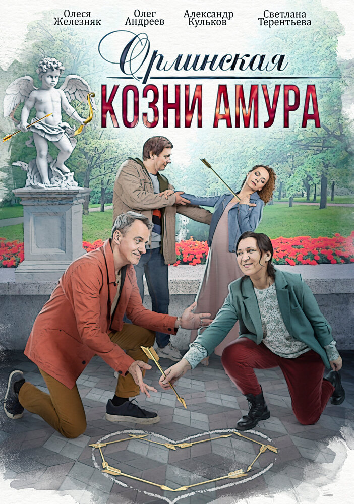 Орлинская. Козни амура (сериал)