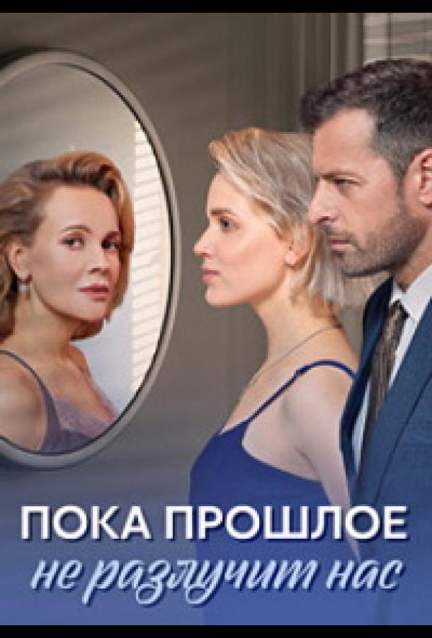 Пока прошлое не разлучит нас (сериал)