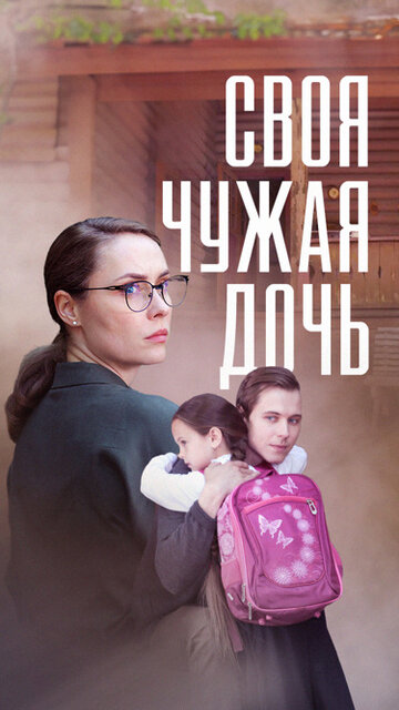 Своя чужая дочь (сериал)