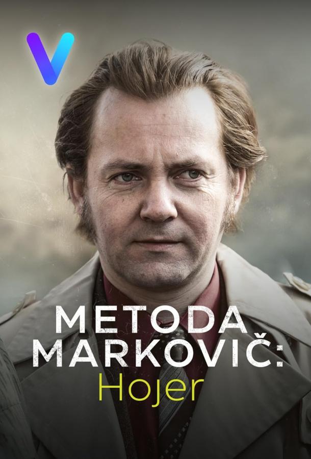 Метод Марковича: Хойер (сериал)