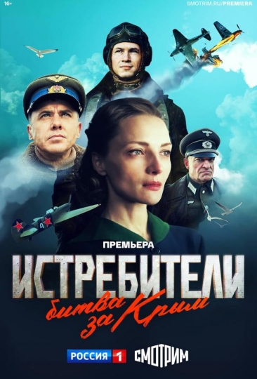 Истребители. Битва за Крым (сериал)