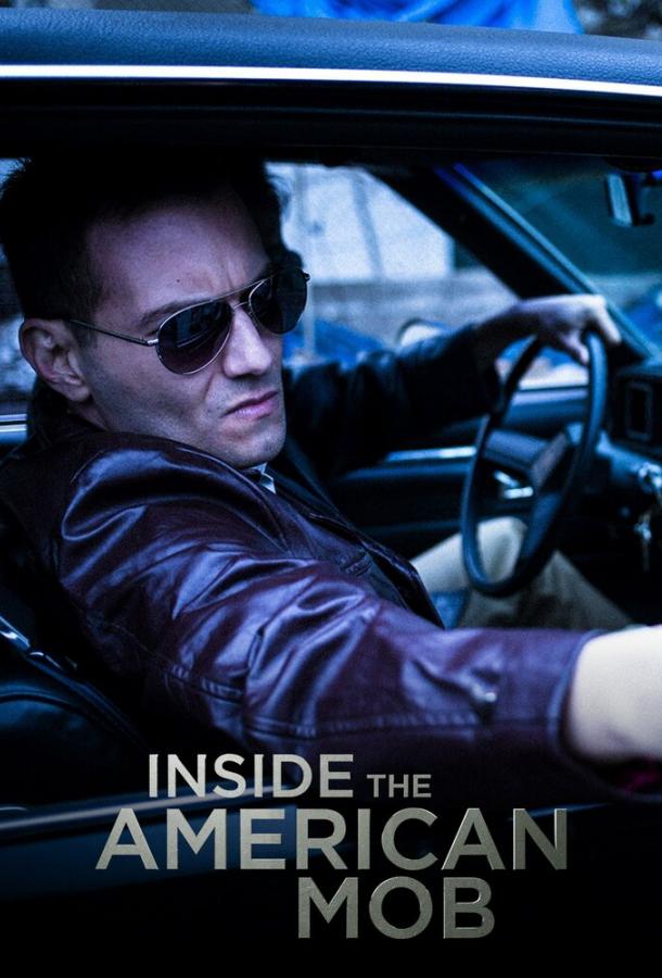 Американская мафия изнутри (сериал)