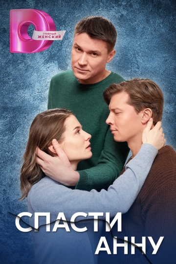 Спасти Анну (сериал)