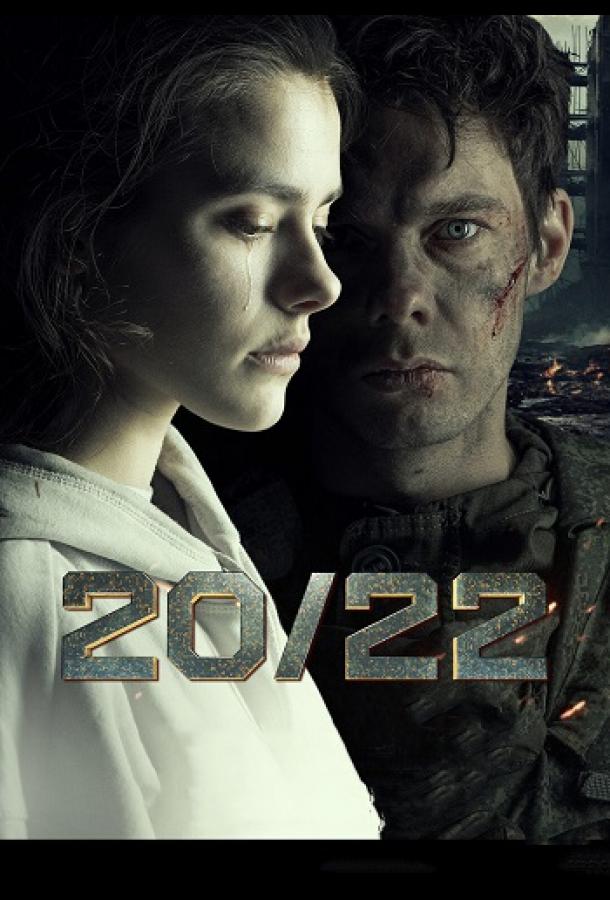 20/22 (сериал)