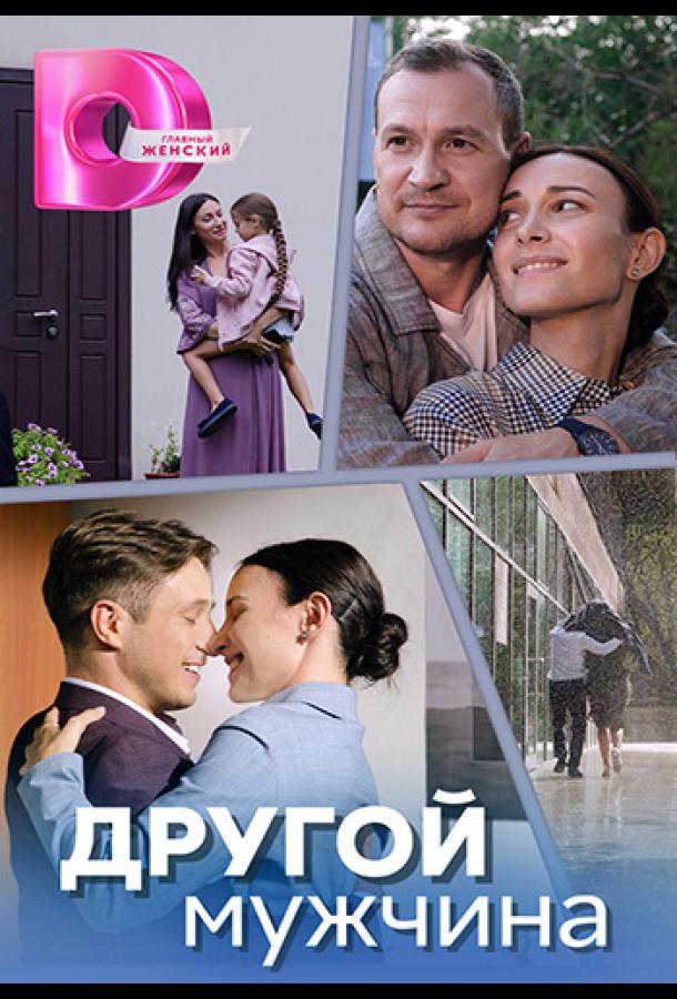 Другой мужчина (сериал)