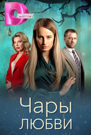 Чары любви (сериал)