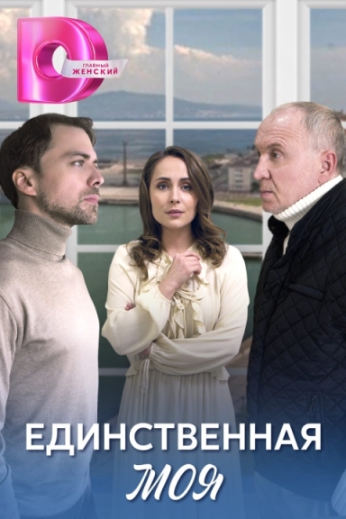 Единственная моя (сериал)