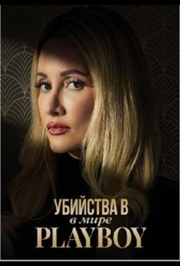 Убийства в мире Playboy (сериал)