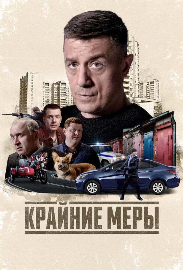 Крайние меры (сериал)