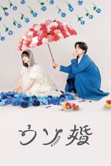 Наш фиктивный брак (сериал)