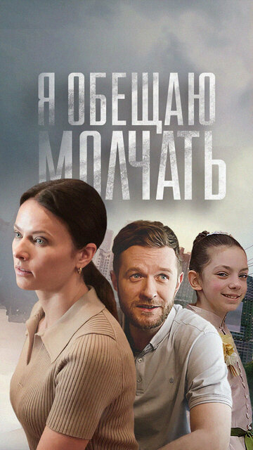 Я обещаю молчать (сериал)