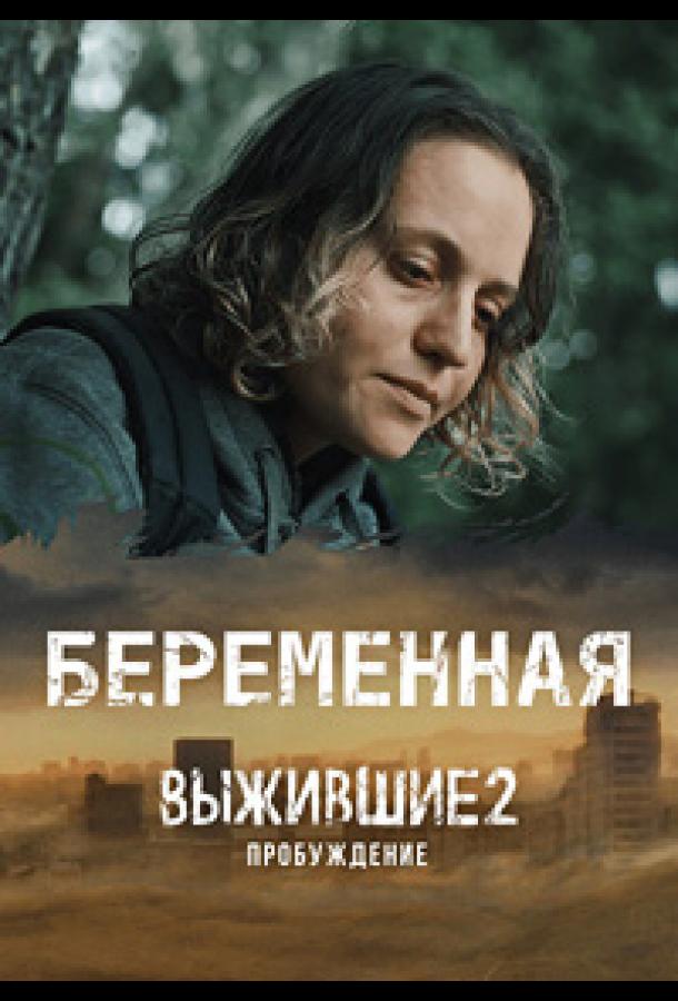 Выжившие. Беременная (сериал)