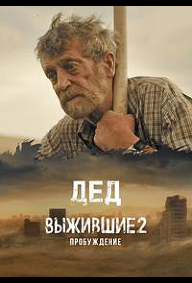 Выжившие. Дед (сериал)