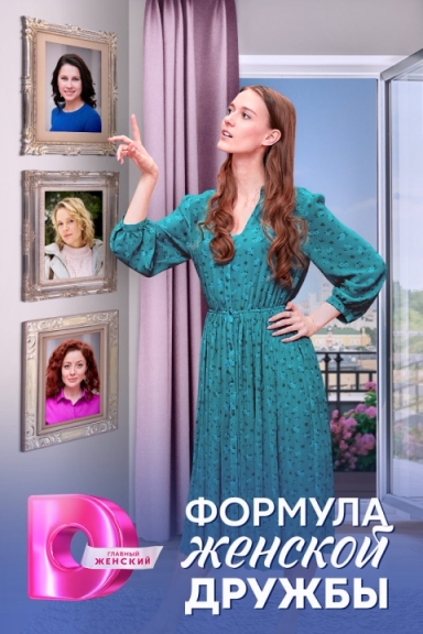 Формула женской дружбы (сериал)