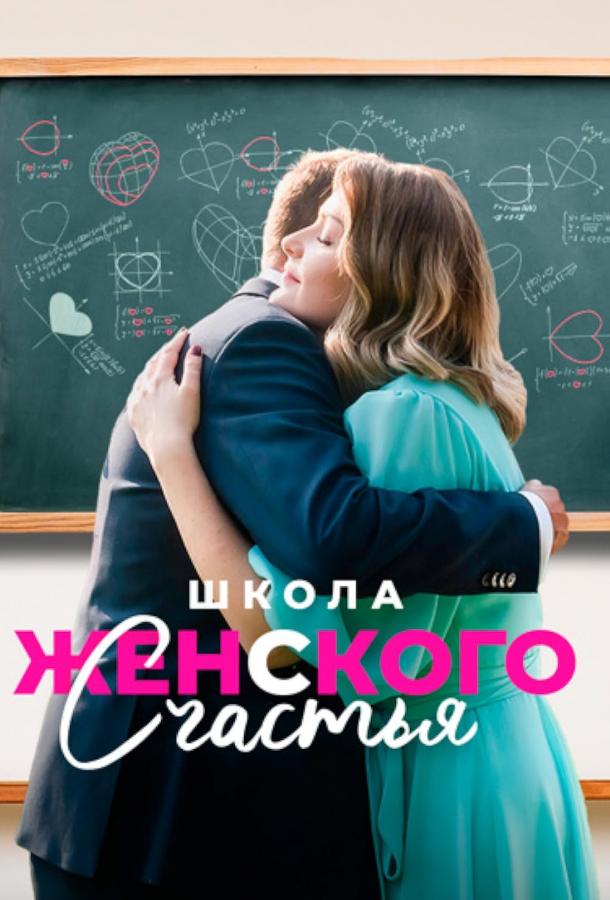 Школа женского счастья (сериал)