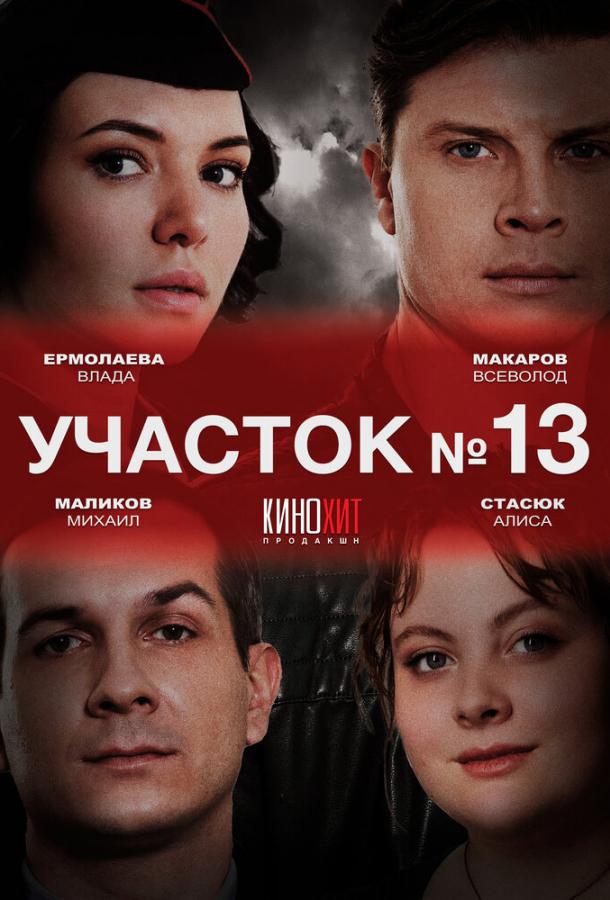 Участок № 13 (сериал)