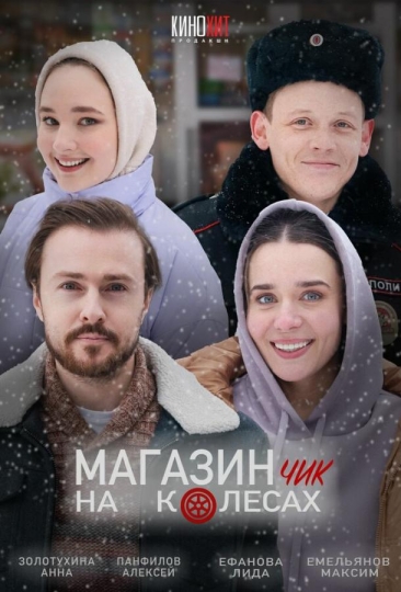 Магазинчик на колесах (сериал)