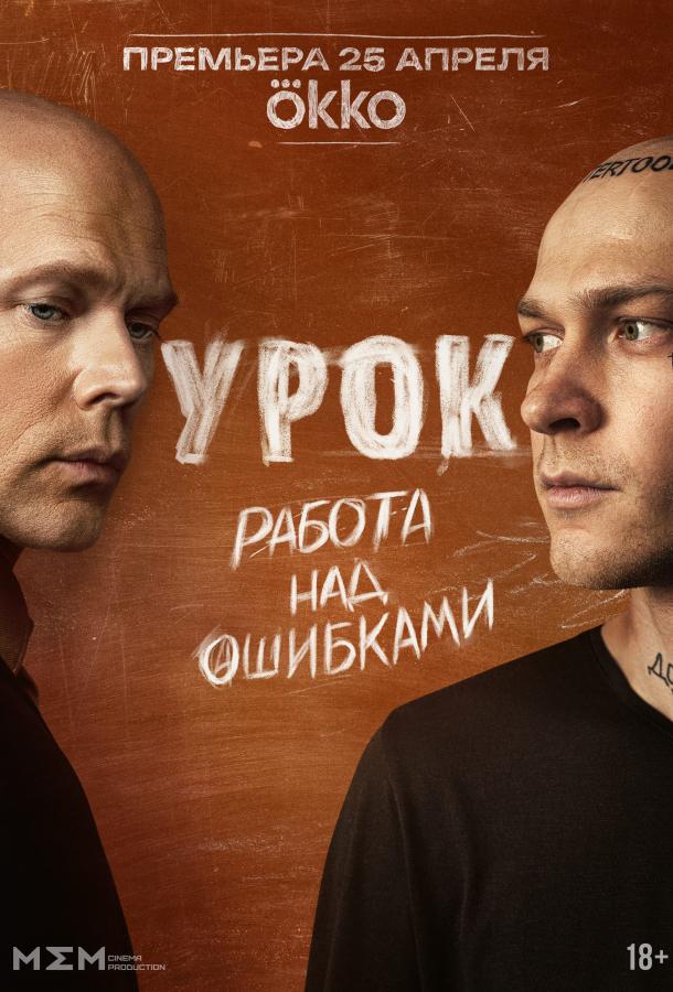 Урок (сериал)
