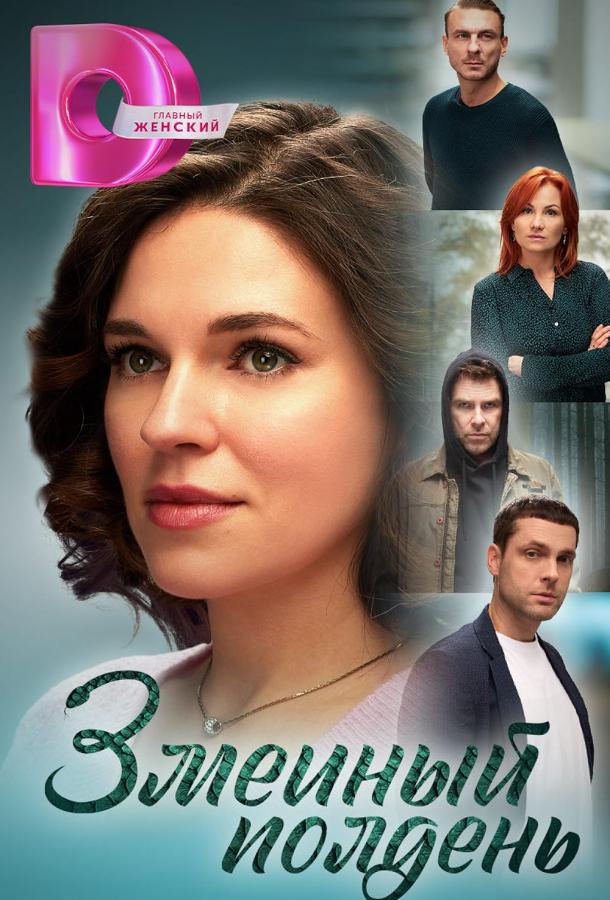 Змеиный полдень (сериал)