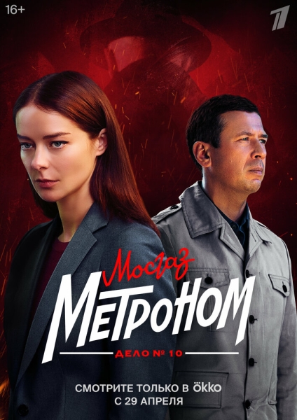 Мосгаз. Дело № 10. Метроном (сериал)