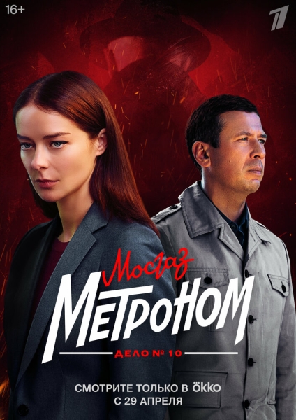 Мосгаз. Дело № 10. Метроном (сериал)