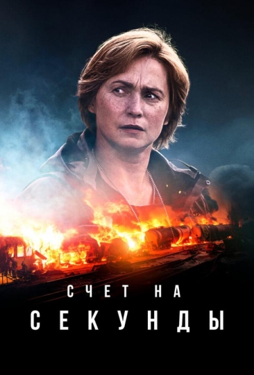 Счет на секунды (сериал)