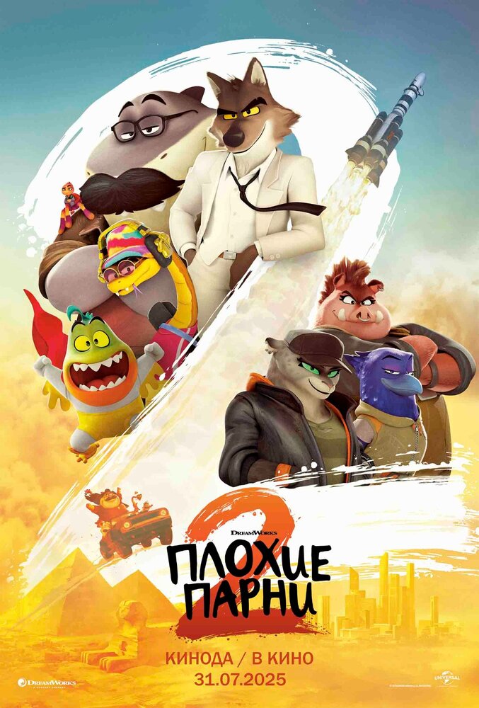Плохие парни 2