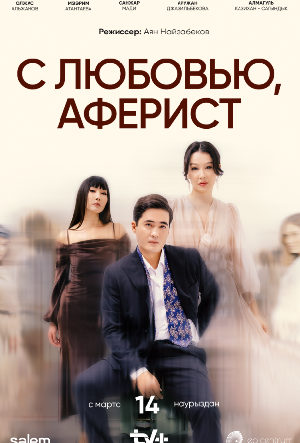 C любовью, Аферист (сериал)