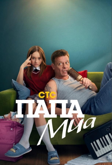 Папа Миа (сериал)