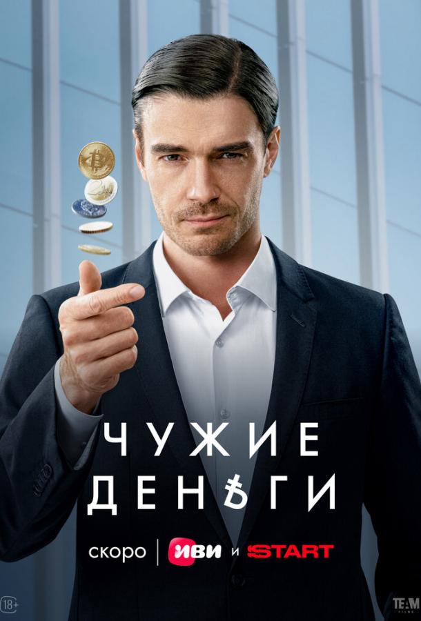 Чужие деньги (сериал)