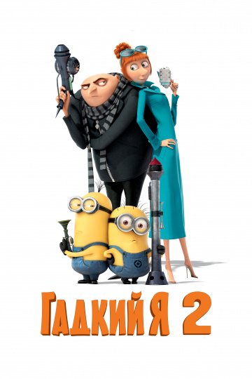 Despicable Me 2